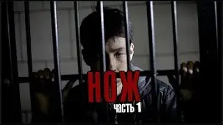 'Нож' 1 серия Тувинский художественный фильм