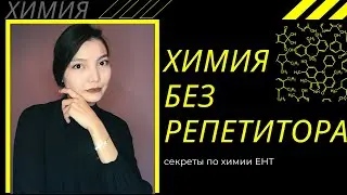 Как подготовиться к ЕНТ по ХИМИИ?!