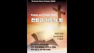 𝄞~Praise and Prayer Night~♬ 보스톤 한인교회 2025년 3월 8일(토), 오후 6시 30분