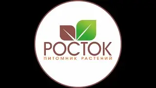 Оформление заказа в Питомнике Растений Росток