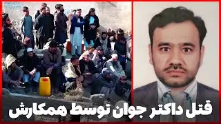 دهلیزها -  اختلافات مالی که منجر به کشته شدن یک داکتر جوان توسط هم مسلکش در شهر کابل گردید