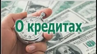 О кредитах