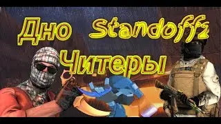 ЧИТЕРЫ И ЧИТЫ В STANDOFF2! ЮТУБЕРЫ ПРОПОГОНДИРУЮТ ЧИТЫ !ДНО ЮТУБА OnleDay,DePe,VladMix.СКАЧАТЬ ЧИТЫ?