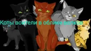 Коты Воители в облике волков! Часть 1(Чит. Описание)