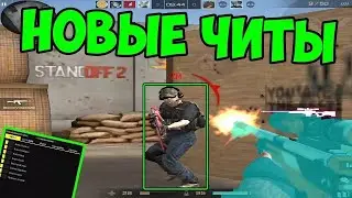 ЧИТЫ НА СТАНДОФФ 0.15.8🔥 БЕЗ БАНА🔥 СКИНЫ, АИМ И ВХ🔥АПК🔥