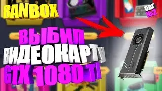 СНОВА НАШЕЛ БАГ ! РАБОТАЕТ ! | RANBOX