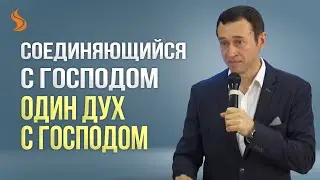 Дмитрий Лео. Соединяющийся с Господом - один Дух с Господом