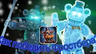 Гайд как победить Фростбера во фнаф АР + скин. Часть 9 (feat. KRIPS)