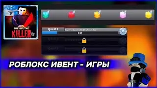 РОБЛОКС ИВЕНТ - ИГРЫ в ПОБЕГ ОТ УБИЙЦЫ! | Survival The Killer!