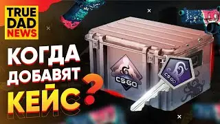 НОВЫЙ КЕЙС «Грезы и кошмары» СКОРО В ИГРЕ, Я ЗНАЮ ДАТУ ВЫХОДА! / РАСПРОДАЖА В STEAM - TrueDad News