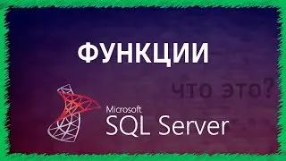 Функции в SQL | SQL Server