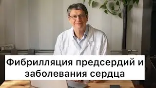 Фибрилляция предсердий и заболевания сердца