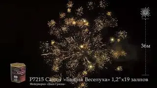 Р7215 Башня Веселуха 1,2х19 залпов
