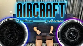 AIRCRAFT- про табак