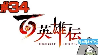 百英雄伝　＃34