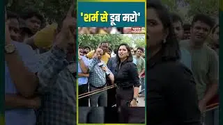 'शर्म से डूब मरो'  | 