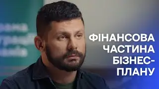 Формування фінансової частини бізнес-плану