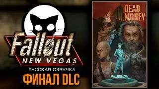 Fallout New Vegas Mr. Cat СНАЙПЕР БЕЗ ВЫНОСЛИВОСТИ #27 DLC Dead Money ( Мертвые деньги ) ФИНАЛ!