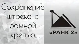Сохранение штрека с рамной крепью