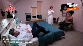 Анна Горохова & Ксения Милас. Пацанки 3