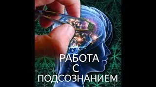 Работа с подсознанием.