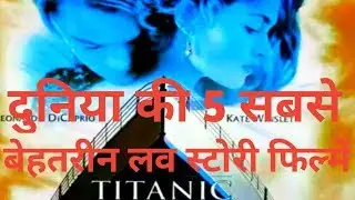 World's 5 Best Love Story Films | दुनिया की 5 सबसे बेहतरीन लव स्टोरी फिल्में | Best Love Story Films