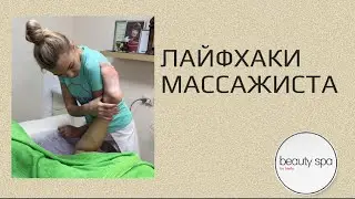 Life hacks of the masseur