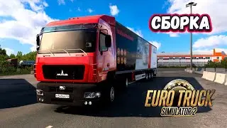 🔴 Сборка Euro Truck Simulator 2 Convoy 