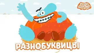 Разнобуквицы - Бодо Бородо | ПРЕМЬЕРА | мультфильмы для детей 0+