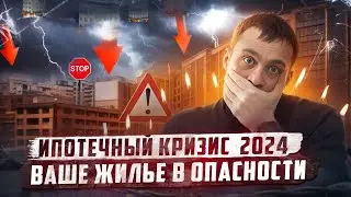ШОК! Новый ипотечный закон 2024 года: катастрофа или выход из кризиса?