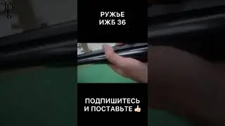 Ружье ИЖБ-36/Подписывайтесь и ставьте 👍🏻  #оружие  #охота  #рыбалка  #рекомендации