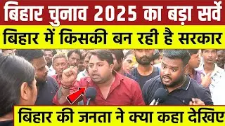 Bihar चुनाव 2025 का बड़ा सर्वे || Bihar में किसकी बन रही है सरकार || Bihar की जनता ने क्या कहा देखिए