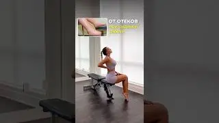 Упражнения от отеков и тяжести в ногах