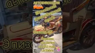 Автокорзинка для багета из 1911 Шанхайский автомузей Эпизод47 