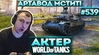 Актер в WoT 