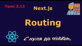 Урок 3.12. Next.js Routing: разбор маршрутизации