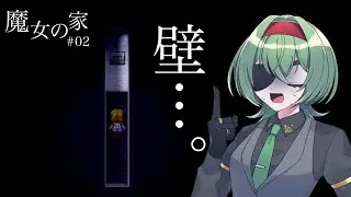 【驚いたら即終了！魔女の家】迫り来る壁の恐怖【02】