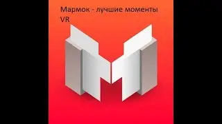 Mr. Marmok - Лучшие моменты VR (1-3 выпуски)
