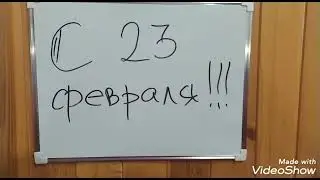 Поздравление с 23 февраля от простого деревенского мужика.
