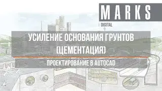 Усиление грунтов