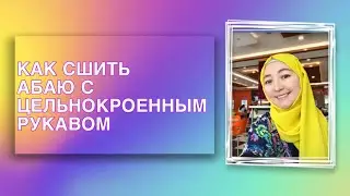 Как сшить простую абаю | Абая процесс пошива | Красивая Абая