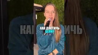 Как достичь цели? #топ#цель#шугаринг#бьюти#наставник#бизнес#консультация#shorts#reels#shortvideo