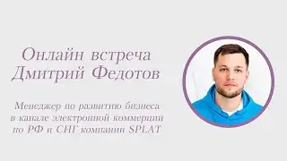Дмитрий Федотов, менеджер по развитию бизнеса в канале электронной коммерции компании SPLAT