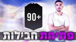 פתיחת חבילות משוגעת! לא תאמינו את מי קיבלתי!!! פיפא 20