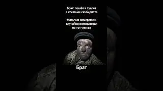 нет цели оскорбить #мемы #мем #сус #суперсус #метро #скибидитуалет #камерамен