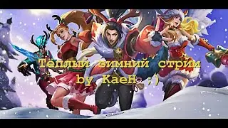 Тёплый зимний стрим by KaeH/Грязные мифики будут наказаны/Mobile Legends: Bang Bang/