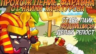 ФАРАОН без юза прохождение в Вормикс