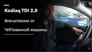 Впечатления от ЧИПованного Кодиак TDI