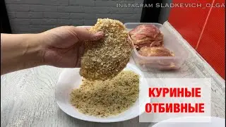 Отбивные из куриных бёдер | вкусно и просто