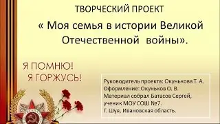 Моя семья в истории Великой Отечественной войны